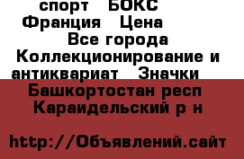 2.1) спорт : БОКС : FFB Франция › Цена ­ 600 - Все города Коллекционирование и антиквариат » Значки   . Башкортостан респ.,Караидельский р-н